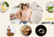 5 مشروبات سحرية لحرق الدهون 5 Magical Drinks to Burn Fat