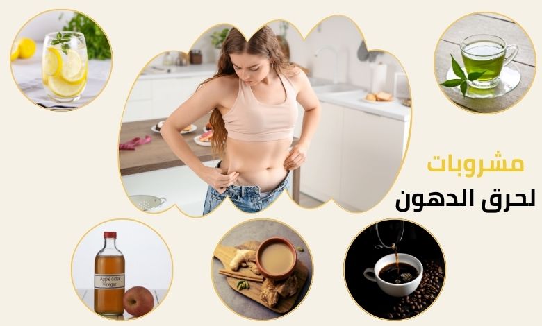 5 مشروبات سحرية لحرق الدهون 5 Magical Drinks to Burn Fat